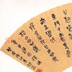 清代凤阳知府杨沂孙书法作品集