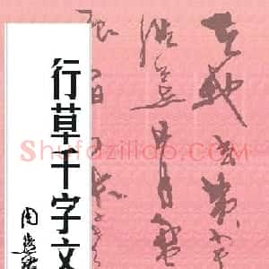 周慧珺书法字帖:《行草千字文》