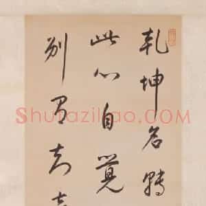 玄烨行书五古诗轴