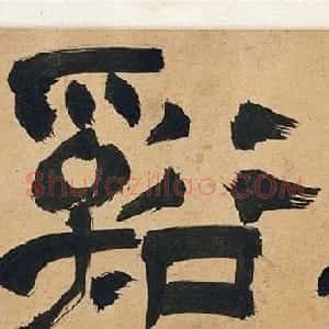 明代陈淳56岁行书自录采莲长诗