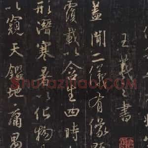 王羲之《三藏圣教序》唐怀仁集字