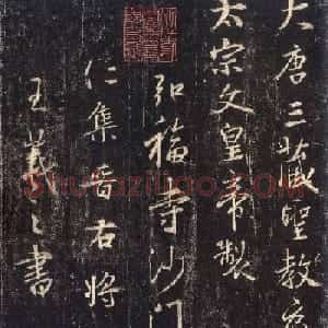 怀仁集王羲之《三藏圣教序》高清字帖