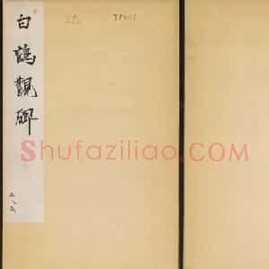 唐代正书石刻《白鹤观碑》