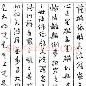 清朝刘墉书法作品欣赏《心经》两种