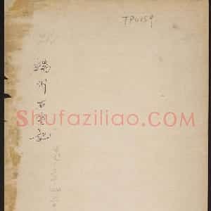 唐李邕撰并書《端州石室記》民國拓本