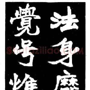 赵之谦大字书法《剡山石城寺石像碑》