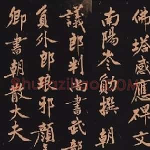 黄庭坚书法作品《多宝塔》