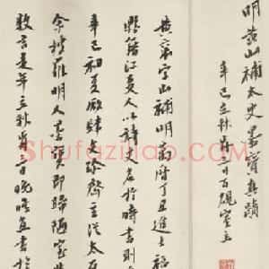 黄衮草书《明黄山補太史墨宝真迹》