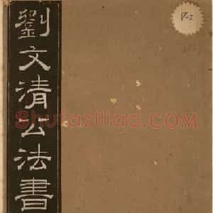 清代刘墉书法拓本《曙海楼帖》贞册