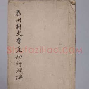 李孟初神祠碑册