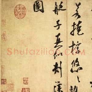 米芾行书墨迹赏析《砂步诗帖》
