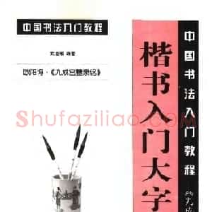 欧体书法教程《欧阳询楷书入门大字帖》