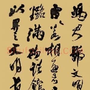 王铎行书《冯君号文明》轴