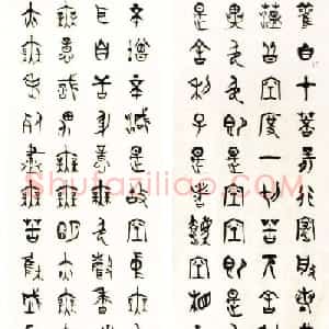 王志敏书法《芥山金文心经四条屏》