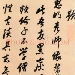 董其昌弟子释担当书法《题思明老师像赞横卷》
