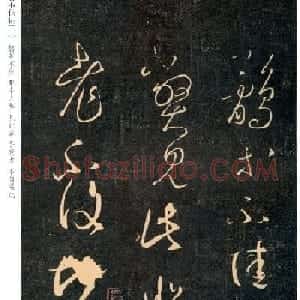王羲之草书拓本《鹘等不佳帖》三种