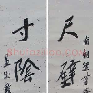 江友樵书法欣赏