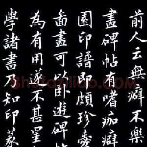 书法字帖《津西堂初选印券》