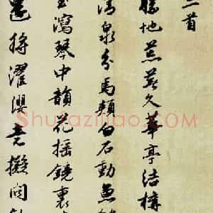 明代杨慎书法欣赏《石马泉诗二首》