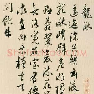 黄姬水行书妙品《杂诗九首诗卷》
