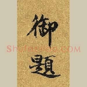 宋宁宗赵扩书法《宋帝命题册》