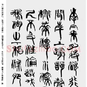 韩天衡书法草篆作品唐宋诗词