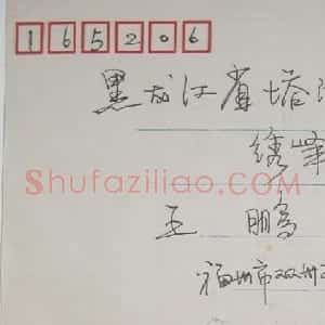 陈兆育信札欣赏
