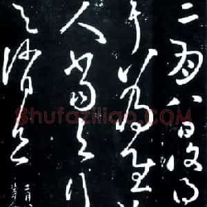 张旭狂草书法《二月八日帖》2种