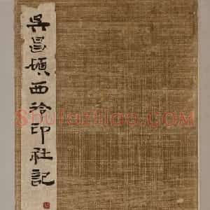 吴昌硕篆书《西泠印社记》