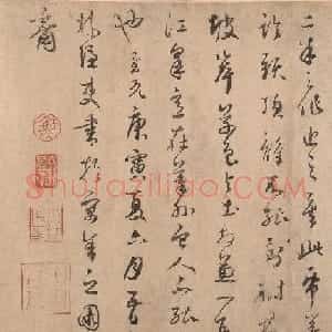 鲜于枢行草书《跋米友仁云山得意图》