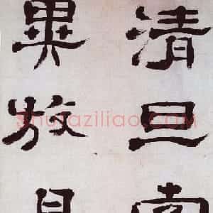 清代郑簠隶书欣赏《谢灵运石室山诗卷》