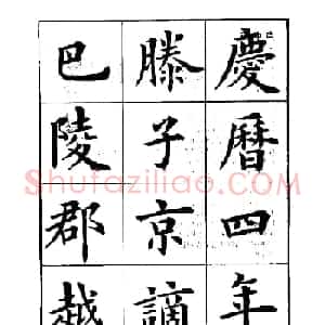 卢中南楷书字帖下载《岳阳楼记》