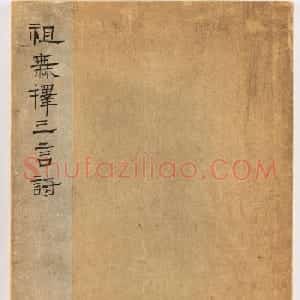 北宋书法家苏唐卿篆书欣赏《祖无择三言诗勒》