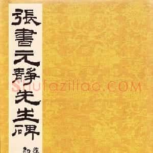 唐代张从申书法欣赏《李玄静碑》原色法帖