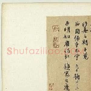 宋代沈与求书法《高秋气爽帖》