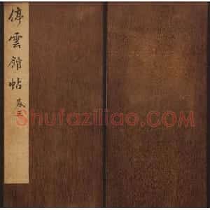 文徵明辑《停云馆帖》唐人真迹卷第三