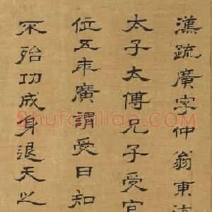 清代汪士鋐隶书《录汉疏广》