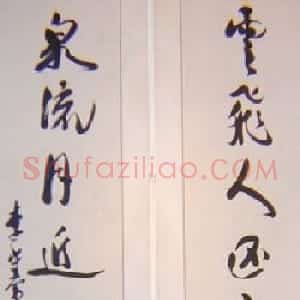 李大钊书法作品欣赏