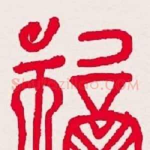 百福书法福字书写大全系列二