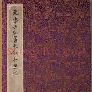 元代李倜楷书《九歌》册