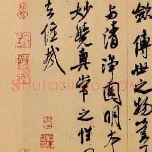 米芾行书作品赏析《紫金研帖》高清大图