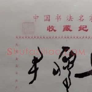 尹瘦石书法签名欣赏