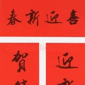 米芾行书集字春联（带横批）