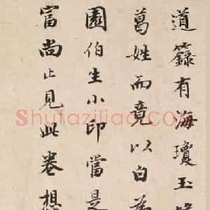 清皇十一子永瑆楷书《题葛长庚草书足轩铭卷》