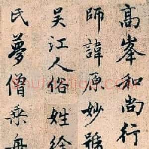 赵孟頫行书字帖欣赏《高峰和尚行状》
