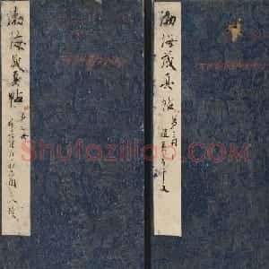 赵孟頫书法专集《渤海藏真帖》第七八册合辑