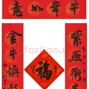 书法名家牛年春联作品欣赏