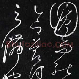 怀素书法草书欣赏《桑林贴》