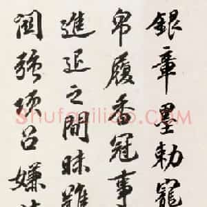 清代宗源瀚书法《为题三绝请政》