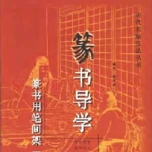篆书导学篆书用笔间架一百法
